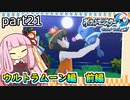 【ポケモンUSUM】茜ちゃんのポケモンやり込み記録#21　ウルトラムーン編【VOICEROID実況】