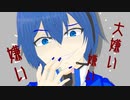 嫌い嫌い大嫌い/KAITO V3
