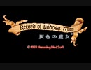 【PC-9821版】 ロードス島戦記～灰色の魔女～ ＃1
