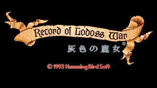 【PC-9821版】 ロードス島戦記～灰色の魔女～ ＃1