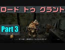 ロードトゥグラント　Part3【ダークソウルリマスター】