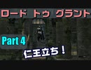 ロードトゥグラントPart4　【ダークソウルリマスター】 #Darksoulsremastered