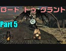 ロードトゥグラント Part 5【ダークソウルリマスター】