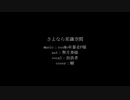 【人力原神】さよなら常識空間【放浪者】