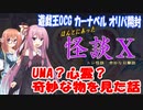 【トレ怪談】UMA？心霊現象？ただ奇妙なものを見たというだけの話なんですが……聞いてください【カーナベル】【オリパ】【遊戯王OCG】【桜乃そら 琴葉茜 VOICEROID】