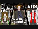 【ゆっくりTRPG】9つ頭の番人と4人の探索者によるクトゥルフ神話TRPG[第一夜：第3章:part3]