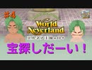 ♯4【エルネア2代目】ワールドネバーランド エルネア王国の日々 ルイ編【ゆっくり実況】