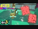 【実況】混沌とした世界でバトルしなイカ？ Part29【Splatoon3】
