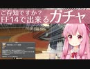 【FF14】FF14で出来るガチャを引いていく【ガチャ動画】