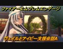 ファイアーエムブレムエンゲージ　ヴェイルとアイビー支援会話A　＃４０８　【Fire Emblem Engage】