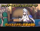 ファイアーエムブレムエンゲージ　ヴェイルとクラン支援会話B　＃４０９　【Fire Emblem Engage】