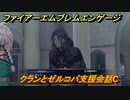 ファイアーエムブレムエンゲージ　クランとゼルコバ支援会話C　＃４１１　【Fire Emblem Engage】
