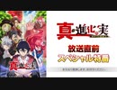 TVアニメ「真・進化の実～知らないうちに勝ち組人生～」 放送直前スペシャル特番 ※有アーカイブ(1)