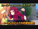 ファイアーエムブレムエンゲージ　エーティエとユナカ支援会話C　＃４１２　【Fire Emblem Engage】