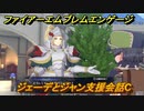 ファイアーエムブレムエンゲージ　ジェーデとジャン支援会話C　＃４１３　【Fire Emblem Engage】