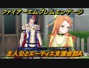 ファイアーエムブレムエンゲージ　主人公とエーティエ支援会話A　＃４１４　【Fire Emblem Engage】