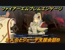 ファイアーエムブレムエンゲージ　主人公とジェーデ支援会話Ｂ　＃４１５　【Fire Emblem Engage】