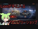 【WoT】Lionが手に入るアセンブリーショップをおさらい