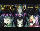 【MTGアリーナ】兄弟戦争、グリクシスミッド【スタンダード】