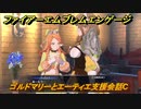 ファイアーエムブレムエンゲージ　ゴルドマリーとエーティエ支援会話C　＃４１７　【Fire Emblem Engage】