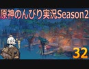 【原神】原神のんびり実況Season2【32】【Genshin Impact】