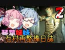 【DeadSpace (2023)】石村再整備日誌 #2 / 姉妹、帰れなくなる【琴葉姉妹実況プレイ】