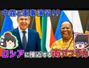 中国、ロシアと軍事演習？南アフリカがロシア寄りな理由【ゆっくり解説】