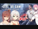 【SeriousSam:Siberian Mayhem】年増ささらちゃん「シベリアでFPSやるでござるの巻」#07