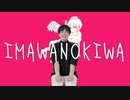 IMAWANOKIWA（芥 ゐふver.）踊ってみた/ネス