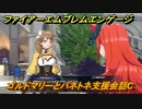 ファイアーエムブレムエンゲージ　ゴルドマリーとパネトネ支援会話C　＃４１８　【Fire Emblem Engage】
