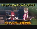ファイアーエムブレムエンゲージ　アンナとフラン支援会話C　＃４１９　【Fire Emblem Engage】