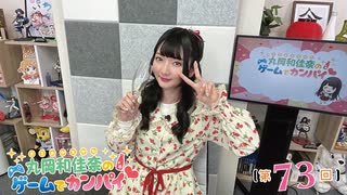 #73_『丸岡和佳奈のゲームでカンパイ♡』本編アーカイブ