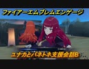 ファイアーエムブレムエンゲージ　ユナカとパネトネ支援会話B　＃４２０　【Fire Emblem Engage】