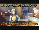 ファイアーエムブレムエンゲージ　ブシュロンとアルフレッド支援会話C　＃４２１　【Fire Emblem Engage】