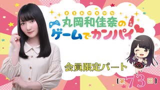 #73_『丸岡和佳奈のゲームでカンパイ♡』会員限定パートアーカイブ