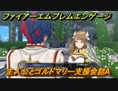 ファイアーエムブレムエンゲージ　主人公とゴルドマリー支援会話A　＃４２２　【Fire Emblem Engage】