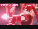 「FEエンゲージ」女性キャラ縛り　part１３　実況ｖｒ