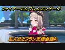 ファイアーエムブレムエンゲージ　主人公とフラン支援会話A　＃４２３　【Fire Emblem Engage】