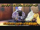 ファイアーエムブレムエンゲージ　ゴルドマリーとロサード支援会話B　＃４２４　【Fire Emblem Engage】