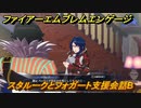 ファイアーエムブレムエンゲージ　スタルークとフォガート支援会話B　＃４２５　【Fire Emblem Engage】
