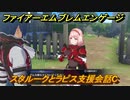 ファイアーエムブレムエンゲージ　スタルークとラピス支援会話C　＃４２６　【Fire Emblem Engage】