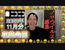 【雑談】ニコニコ11月の収益/年末年始にノロウイルス？に感染した話