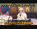 ファイアーエムブレムエンゲージ　主人公とリンデン支援会話A　＃４２７　【Fire Emblem Engage】