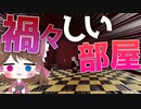 【マイクラ】45秒で何が出来る〜?クラフト Part28〜禍々しい部屋〜 【ゆっくり実況】