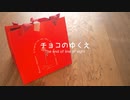 【初音ミク】チョコのゆくえ　〜 The end of line of sight 〜【オリジナル】