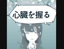 心臓を握る(リメイク) feat. GUMI V6