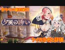 【放置少女】紲星あかりと行く放置少女 副将紹介～ケイ～
