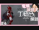 【SkyrimSE】竜娘と論破王のスカイリム探訪#4【ゆっくり/CoeFont実況】【メド/ひろゆき】