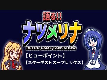 【レトロゲーム紹介動画】語る!!ナツメリナ　EP.14