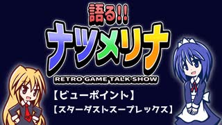 【レトロゲーム紹介動画】語る!!ナツメリナ　EP.14